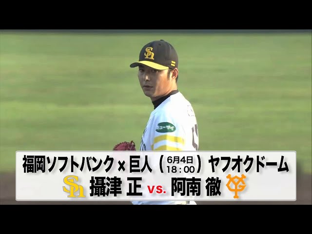 6/4の予告先発チェック!! 福岡ソフトバンク - 巨人