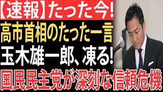 【衝撃】高市首相の一言が政界を揺らす...玉木雄一郎と国民民主党が深刻な信頼危機に陥っている