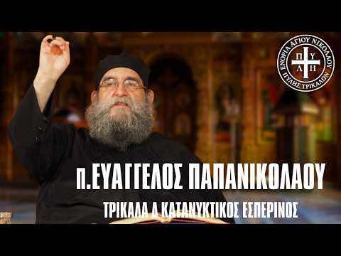Συγκλονιστική Ομιλία π. Ευαγγέλου Παπανικολάου LIVE | Κατανυκτικός Εσπερινός