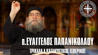 Συγκλονιστική Ομιλία π. Ευαγγέλου Παπανικολάου LIVE | Κατανυκτικός Εσπερινός