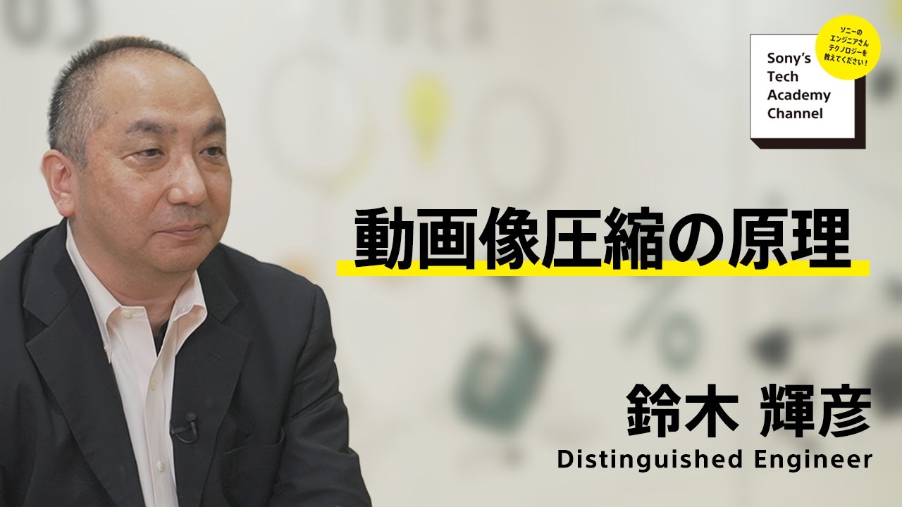 image-【映像圧縮伝送技術 (2/7)】動画像圧縮の原理 (2/7)～ 鈴木 輝彦