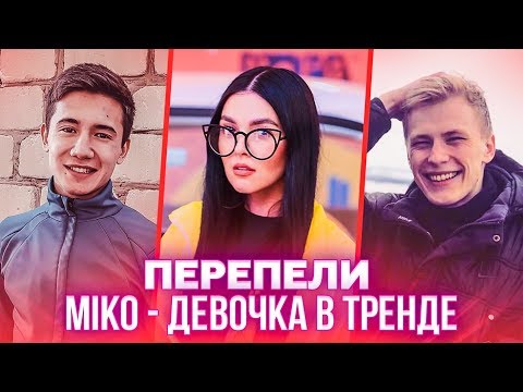 ПЕРЕПЕЛИ MIKO - ДЕВОЧКА В ТРЕНДЕ. ЛУЧШИЕ КАВЕРА НА ДЕВОЧКУ В ТРЕНДЕ А (cover)