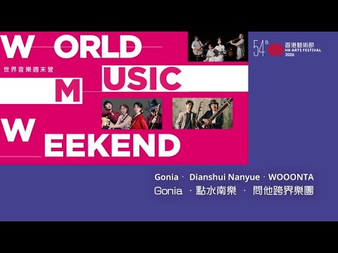 【世界音樂週末營 World Music Weekend】