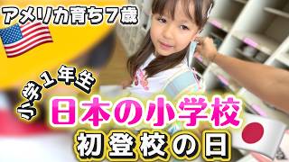 【アメリカ育ちの娘】今日から日本小学1年生になりました❗️