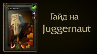 Гайд на Juggernaut-а (Juggernaut guide)