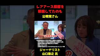 「レアアース採掘を邪魔してたのも公◯党さん」 #政治 #国会 #shorts