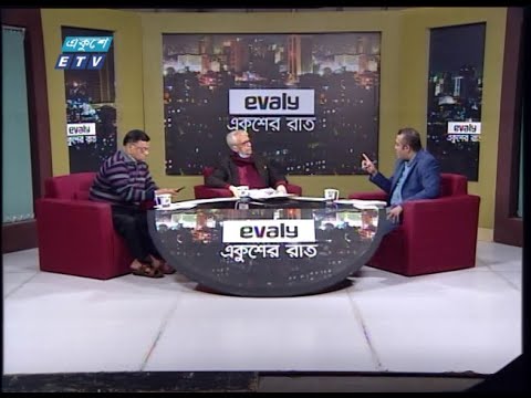 Ekusher Rat || একুশের রাত || রোহিঙ্গা প্রত্যাবাসন কবে? || 3 January 2021 || ETV Talk Show