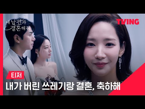 [내 남편과 결혼해줘] 축하해, 내가 버린 쓰레기랑 결혼하는 거💍ㅣ티저 예고편