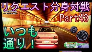 湾岸６ＲＲ＋　リクエスト分身対戦【ゲーム実況】　Part43