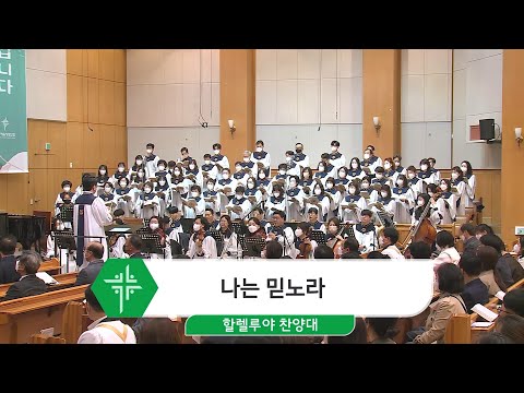 [23.03.26] 할렐루야 찬양대 - 나는 믿노라 대표이미지