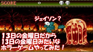 13日の金曜日ジェイソンみたいな奴のホラーゲームやってみた!_スプラッターハウス_Like a Friday the 13th Jason_SPLATTERHOUSE