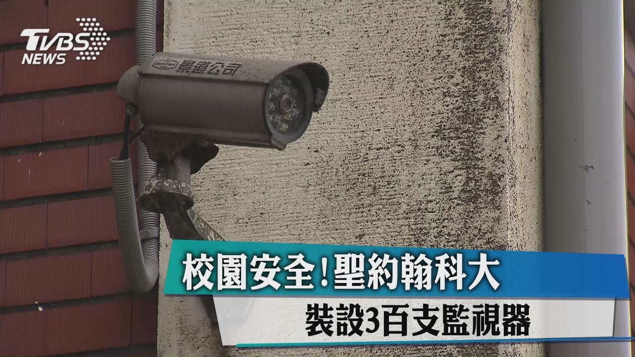 校園安全! 聖約翰科大裝設3百支監視器
