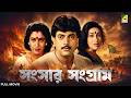 Sansaar Sangram Bengali Full Movie Rituparna Sengupta Satabdi Roy Ranjit Mallick Chiranjeet
