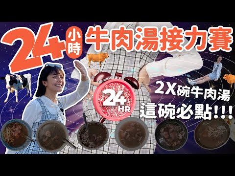 徐海莉 Hailey - 台南24小時shot掉20碗牛肉湯