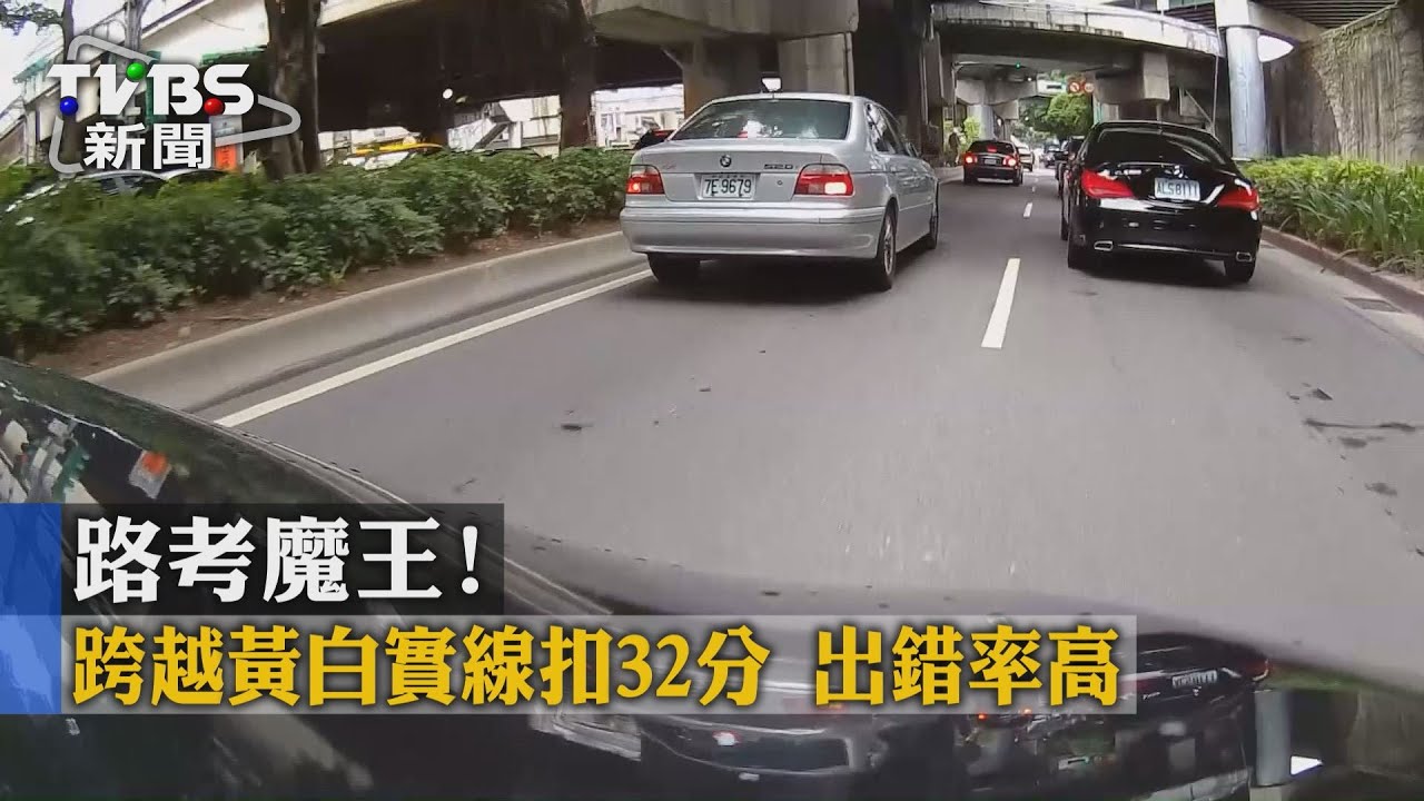 路考魔王！跨越黃白實線扣32分　出錯率高