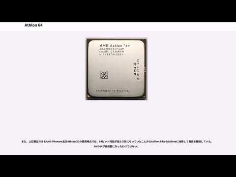 AMD Athlon 64 マイクロプロセッサのリストについて詳しく解説