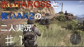 【二人実況】ゴーストリコンワイルドランズ　with TEAM TAK #1