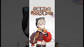 3Dライブで独特すぎる動きをする小森めとWWW［ぶいすぽっ！/切り抜き］ #ぶいすぽ切り抜き #小森めと #vtuber