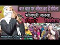 Baat Baat Par Aurat Ka Hain Royela New Bhojpuri Jalsa Sikorna by Maulana Abdus Shakur bhojpuri 22/2/2021