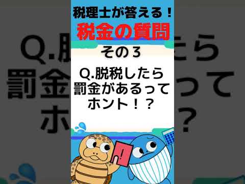 流通マーケティング学科 【税理士が答える税金の質問】脱税したら罰金があるってホント？#Shorts