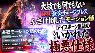 【歴代モンハン 解説】ミラだから許された感。驚異の攻撃倍率18倍。『アイスボーンのミラボレアスが"いかにヤバかったか"分かる、メチャクチャ過ぎる極悪仕様を解説！』【モンハン解説シリーズ】