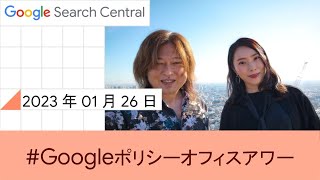 Japanese Google Policy Office Hours（Google ポリシー オフィスアワー 2023 年 01 月 26 日）
