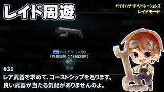 [レイド周遊_31]クジ運がない人がプレイするリベレ1のレイド。一之瀬ありふの雑実況。リベレ1。