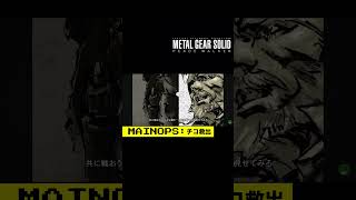 【MGSPW】オンブレ・ヌエボ誕生【MAINOPS:チコ救出】#メタルギアソリッド #メタルギアソリッドピースウォーカー #MGS#mgspw