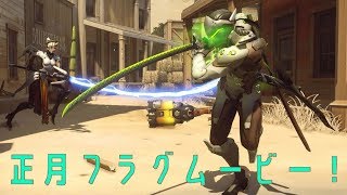 【Overwatch】正月フラグムービー！
