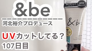 ＆ｂｅはUVカットできてるの？【107日目】