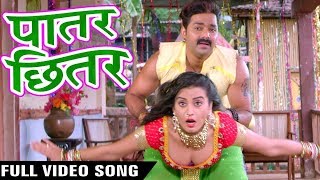 Pawan Singh Latest Superhit Song - Paatar Chhitar | Pawan