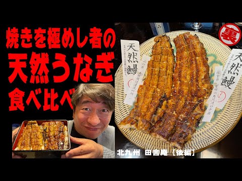 [Inakaan] ¡La anguila “superior” aquí! El chef de anguila Hiroshi Ogata habla sobre la anguila salvaje con Jimon