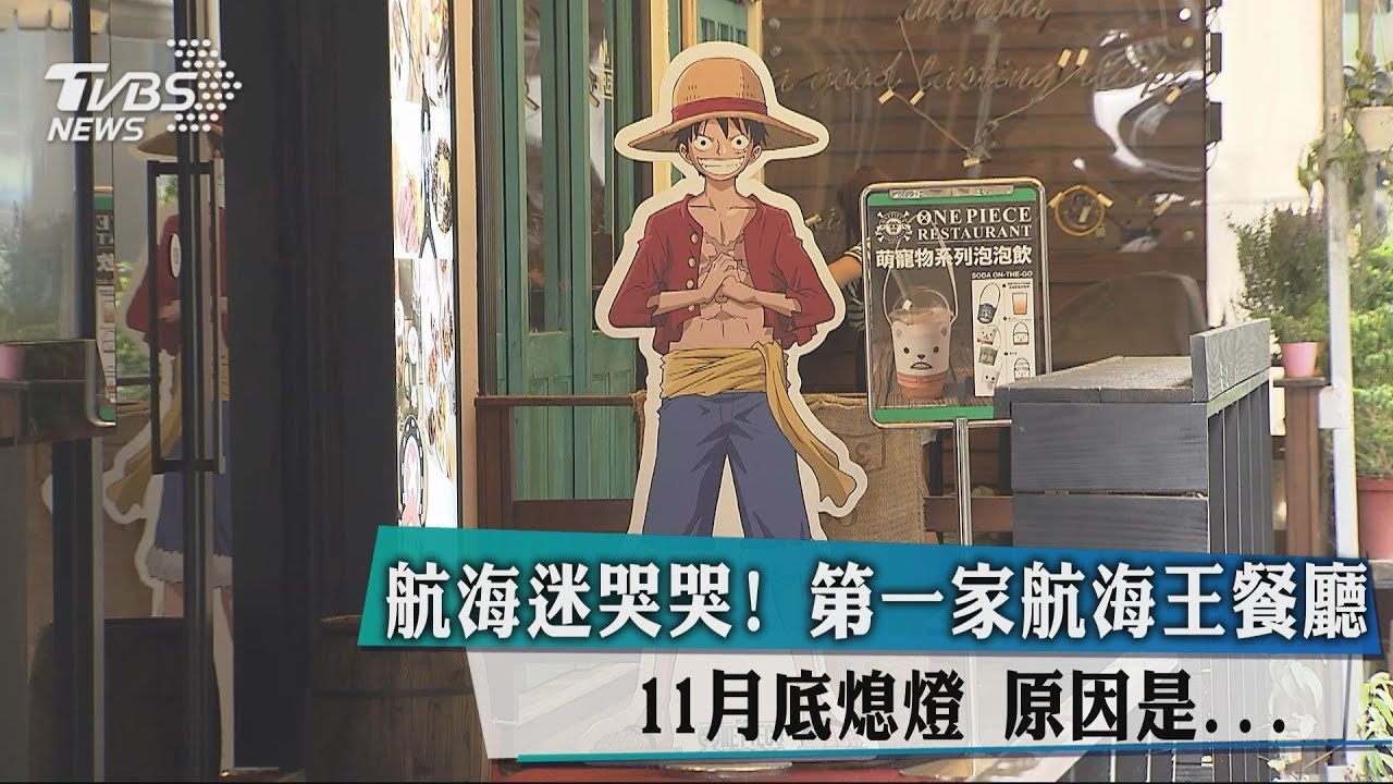 航海迷哭哭！第一家航海王餐廳11月底關　原因是...