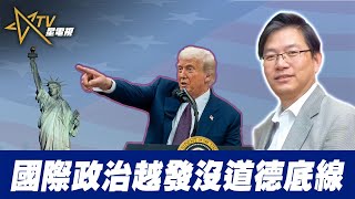 總編輯時間：國際政治越發沒道德底線