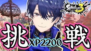 【スプラトゥーン3】XP2200踏んでみたいんじゃ！！！【春崎エアル/にじさんじ】