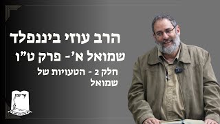 הרב עוזי ביננפלד | שמואל א | פרק ט"ו | חלק 2 - הטעויות של שמואל (ישיבת אור עציון) - התמונה מוצגת ישירות מתוך אתר האינטרנט יוטיוב. זכויות היוצרים בתמונה שייכות ליוצרה. קישור קרדיט למקור התוכן נמצא בתוך דף הסרטון
