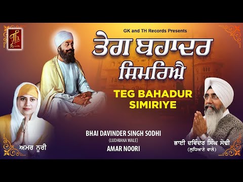 NEW SHABAD Kirtan 2025। TEG BAHADAR SIMIRIYE। BHAI DAVINDER SINGH SODHI LUDHIANAWALE and AMAR NOORI।