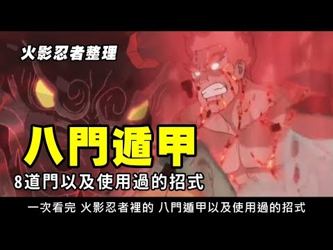 開八門意思