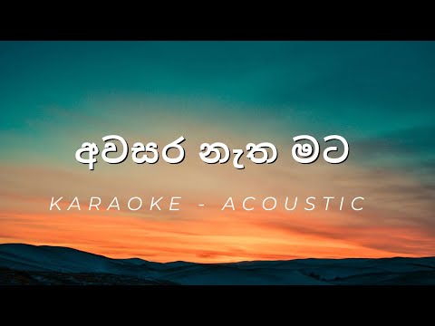 Awasara Natha Mata - Acoustic - Karaoke
