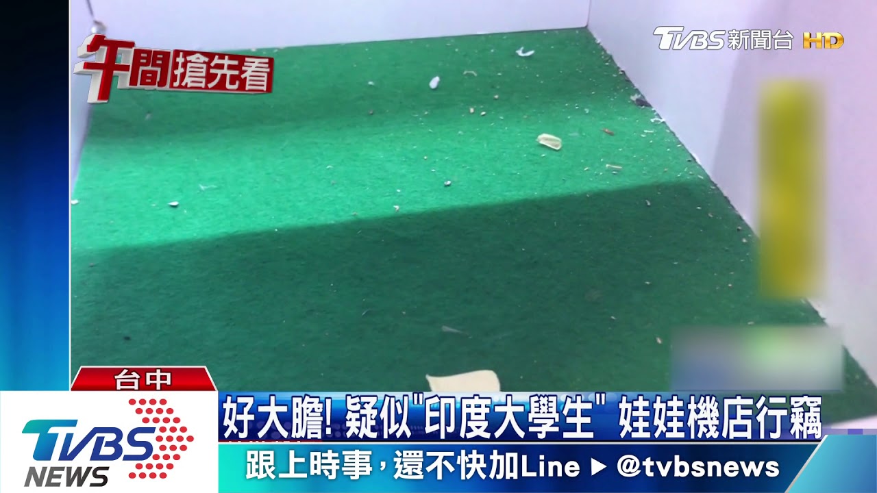 好大膽! 疑似「印度大學生」娃娃機店行竊
