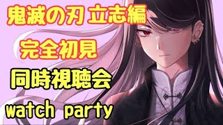 【鬼滅の刃立志編#3】完全初見同時視聴会!!!watch party!!!※概要欄必読