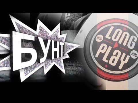 Long Play book - Bunt (Rock Tv Show - Beograd)
