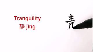 How to say and write TRANQUILITY in Chinese (靜 jìng)