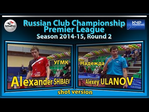 Russian Club Championships Alexander SHIBAEV - Alexey ULANOV Table Tennis Настольный теннис