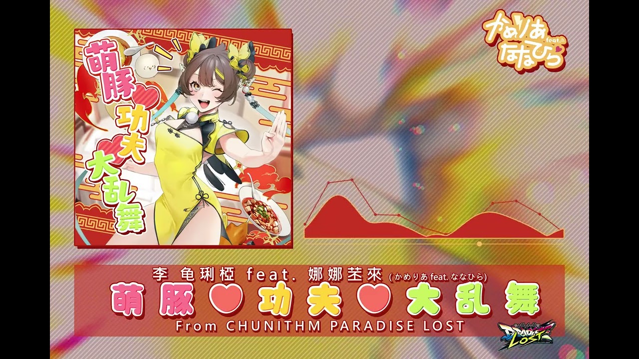 李 龟琍椏 feat. 娜娜苤來 - 萌豚❤功夫❤大乱舞 (From CHUNITHM)