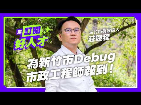 《趣台灣－訂閱好人才》EP6竹市篇｜為新竹市Debug 市政工程師報到！ Feat.新竹市長候選人 
