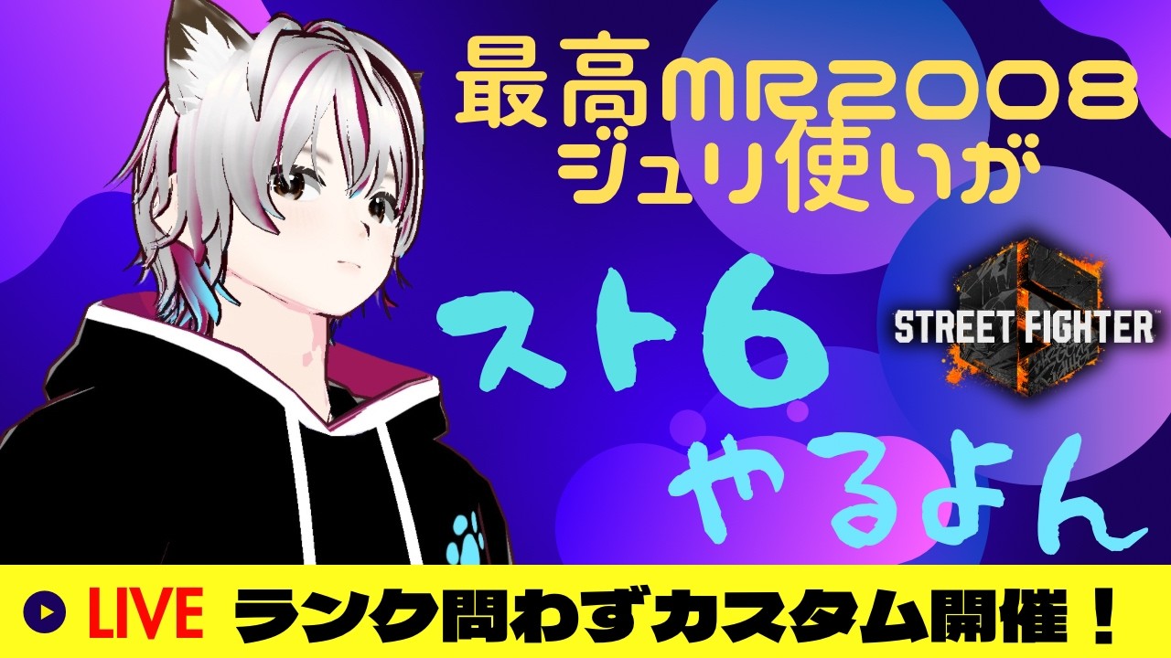 【スト6】ランクマ熱が再燃してきたにゃん　Mジュリ 最高MR2008  質問・コメントなんでもどうぞ！