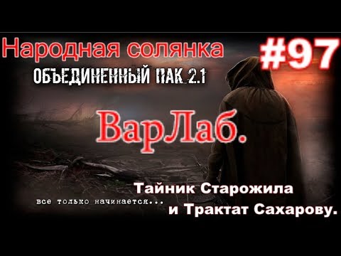 S.T.A.L.K.E.R. НС ОП 2.1 #97. ВарЛаб. Тайник Старожила и Трактат Сахарову. Чёрный Ангел для Волка.