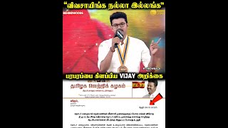 விவசாயிகள் பற்றி விஜய் வெளியிட்ட திடீர் அறிக்கை😯அன்றே ஆதரவு அளித்த Vijay