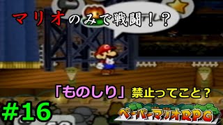 【実況】遅ればせながら「ペーパーマリオRPG」やることにした#16